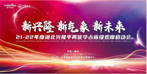 新興隆 新氣象 新未來 ---記21-22年度湖北平兩優華占省級觀摩啟動會