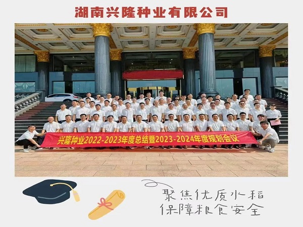 認(rèn)清形勢(shì)、真學(xué)巧干、乘勢(shì)而為，推動(dòng)公司高質(zhì)量發(fā)展邁上新臺(tái)階——22-23年度總結(jié)暨23-24年度工作規(guī)劃會(huì)議圓滿召開