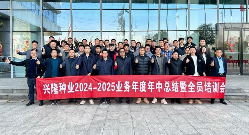 《苦干巧干創(chuàng)佳績追求卓越書傳奇》—興隆種業(yè)2024-2025業(yè)務(wù)年度年中總結(jié)暨全員培訓(xùn)會議圓滿落幕